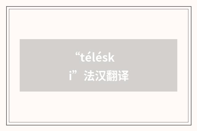 “téléski”法汉翻译