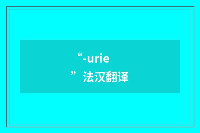 “-urie”法汉翻译