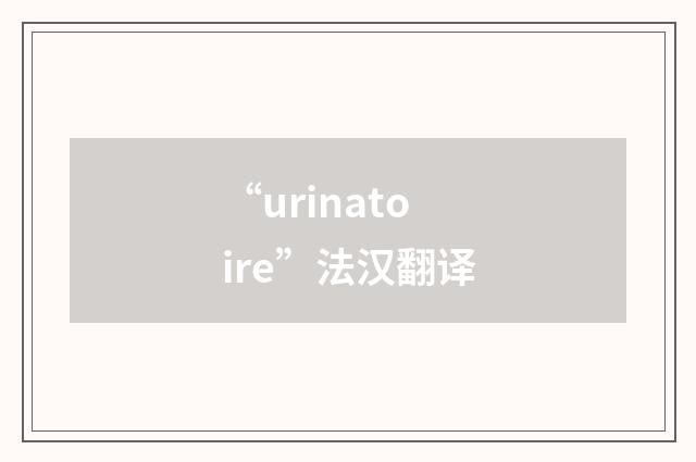 “urinatoire”法汉翻译