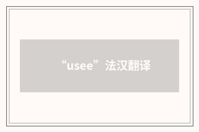 “usee”法汉翻译