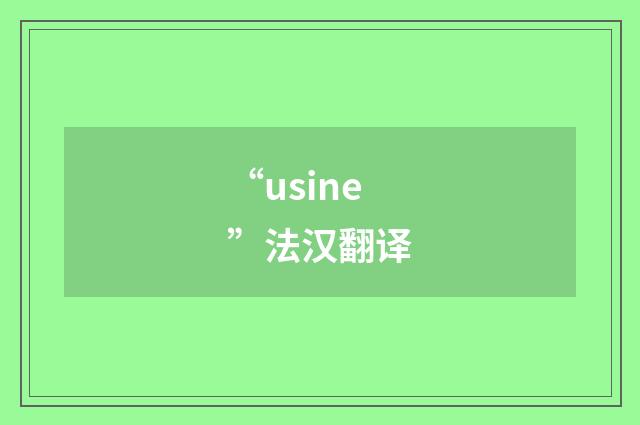 “usine”法汉翻译