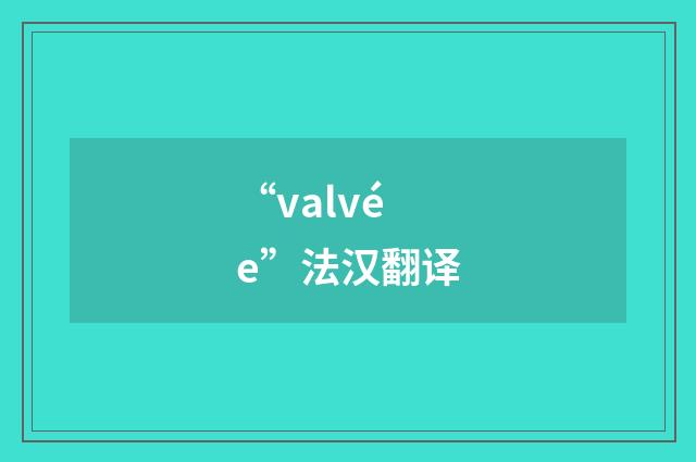 “valvée”法汉翻译
