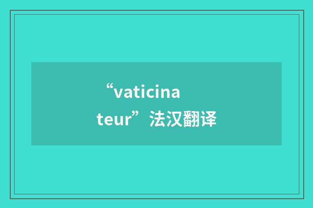 “vaticinateur”法汉翻译