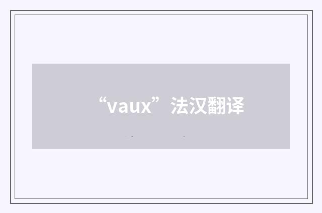 “vaux”法汉翻译