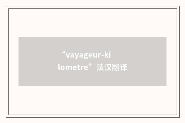 “vayageur-kilometre”法汉翻译