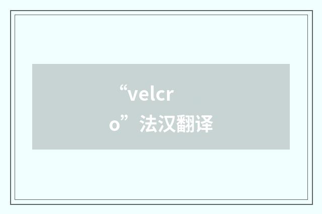 “velcro”法汉翻译