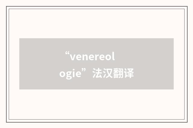 “venereologie”法汉翻译