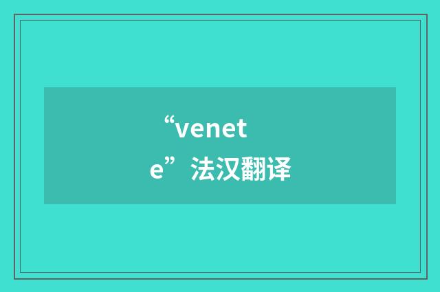 “venete”法汉翻译