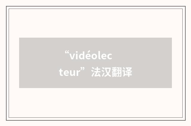 “vidéolecteur”法汉翻译