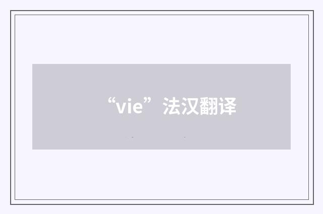 “vie”法汉翻译