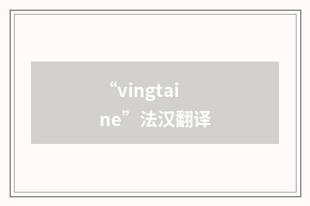 “vingtaine”法汉翻译