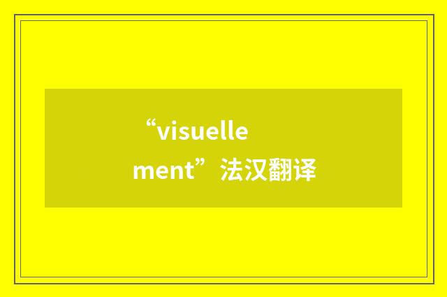 “visuellement”法汉翻译