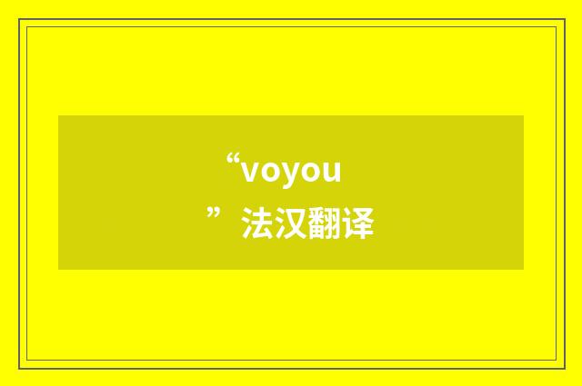 “voyou”法汉翻译