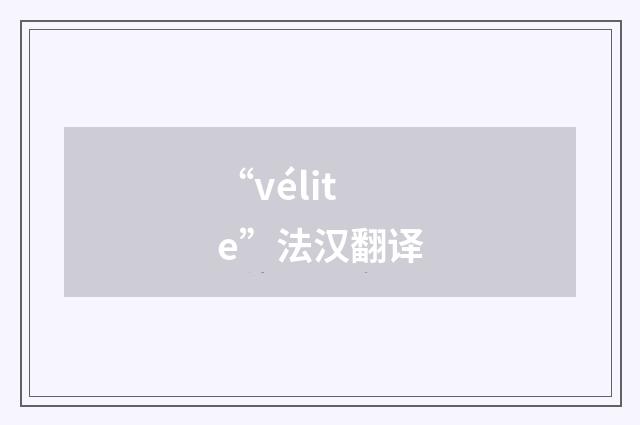 “vélite”法汉翻译