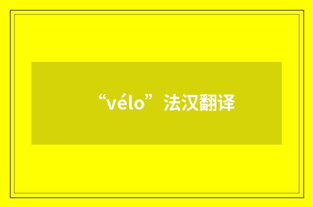 “vélo”法汉翻译