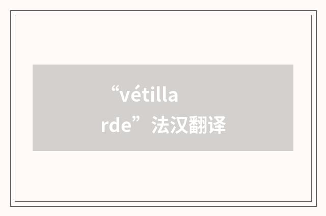 “vétillarde”法汉翻译
