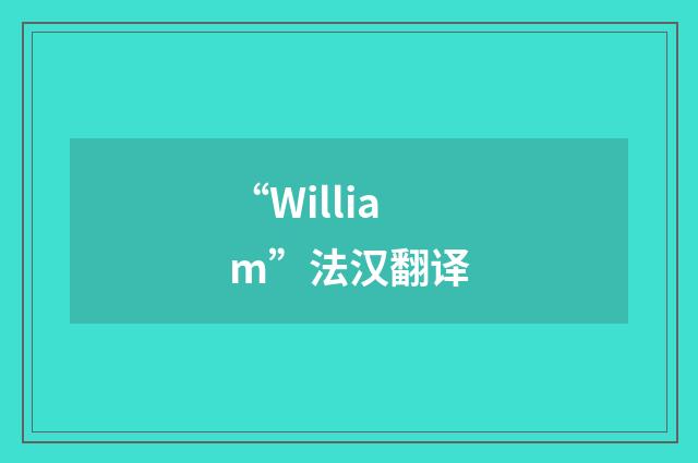 “William”法汉翻译