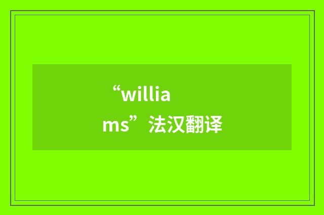“williams”法汉翻译