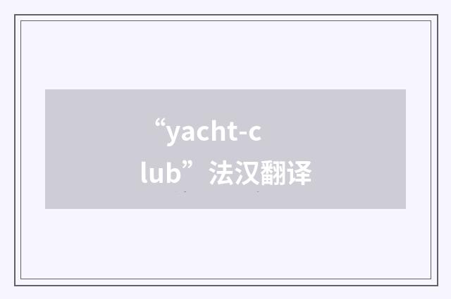 “yacht-club”法汉翻译