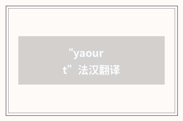 “yaourt”法汉翻译