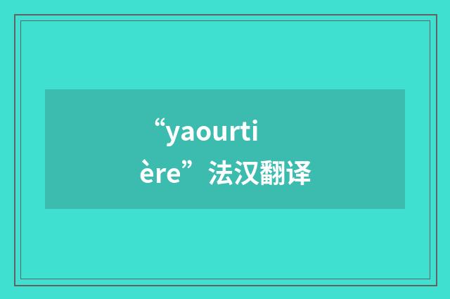 “yaourtière”法汉翻译
