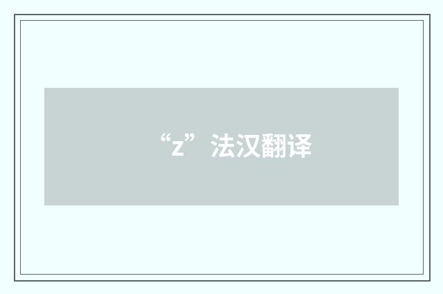 “z”法汉翻译