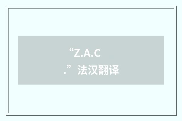 “Z.A.C.”法汉翻译