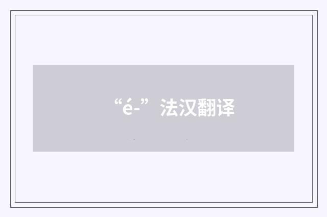 “é-”法汉翻译