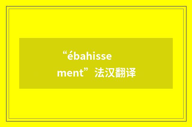 “ébahissement”法汉翻译