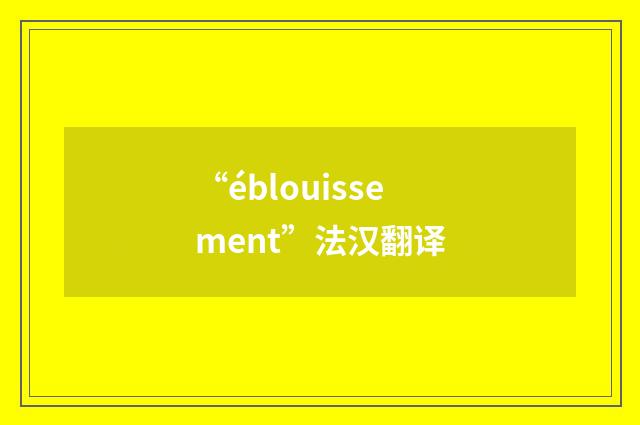 “éblouissement”法汉翻译