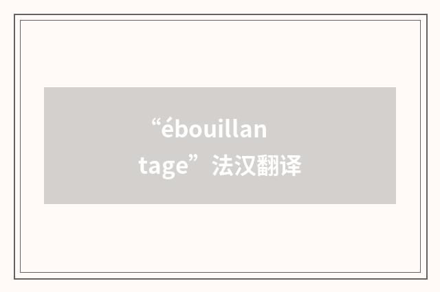 “ébouillantage”法汉翻译