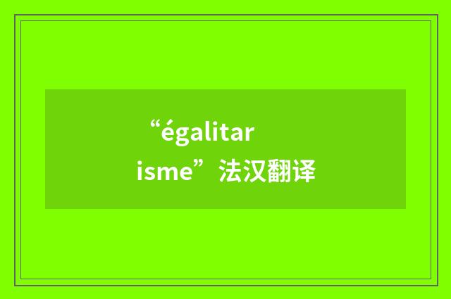“égalitarisme”法汉翻译
