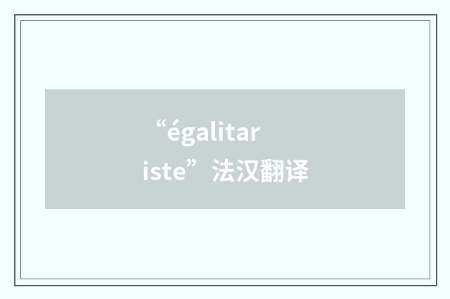 “égalitariste”法汉翻译