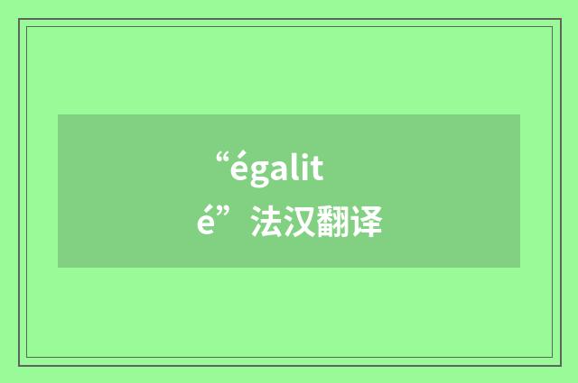 “égalité”法汉翻译