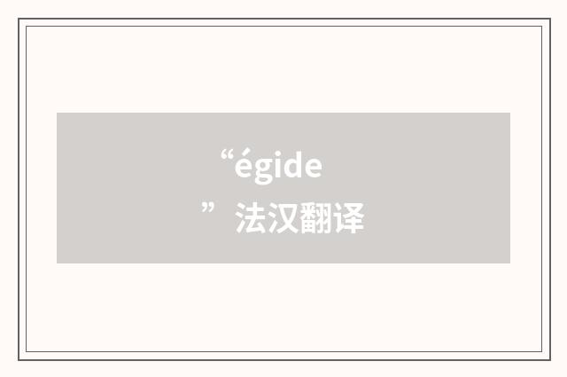 “égide”法汉翻译