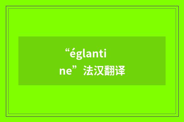 “églantine”法汉翻译