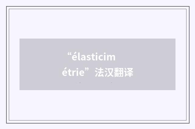 “élasticimétrie”法汉翻译