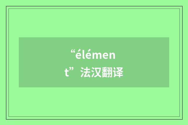 “élément”法汉翻译