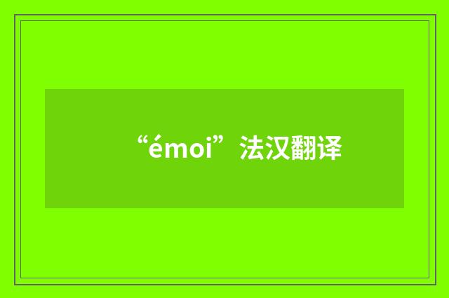“émoi”法汉翻译