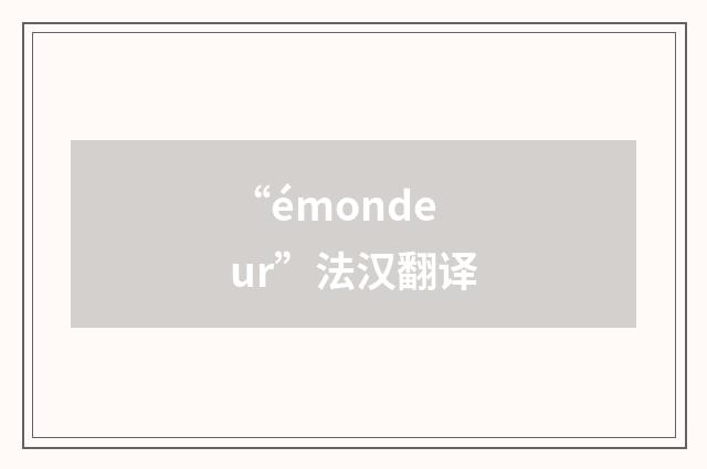 “émondeur”法汉翻译