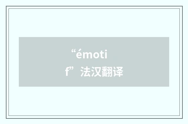 “émotif”法汉翻译