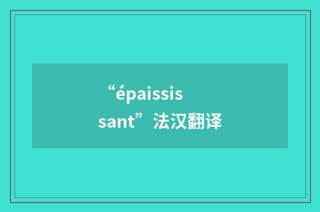 “épaississant”法汉翻译