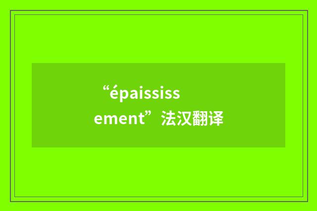 “épaississement”法汉翻译