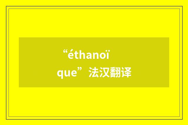 “éthanoïque”法汉翻译