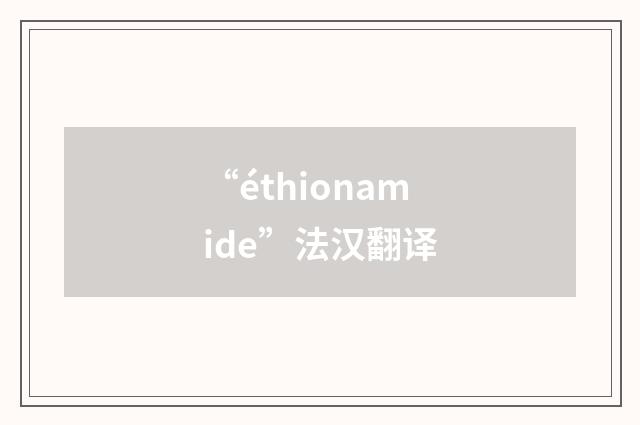 “éthionamide”法汉翻译