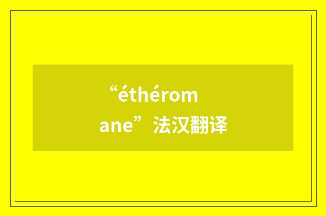“éthéromane”法汉翻译