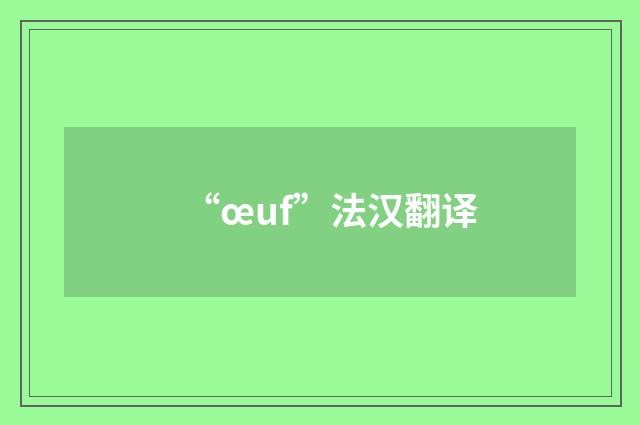 “œuf”法汉翻译