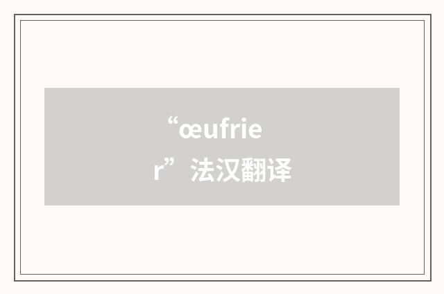 “œufrier”法汉翻译