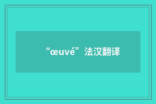 “œuvé”法汉翻译