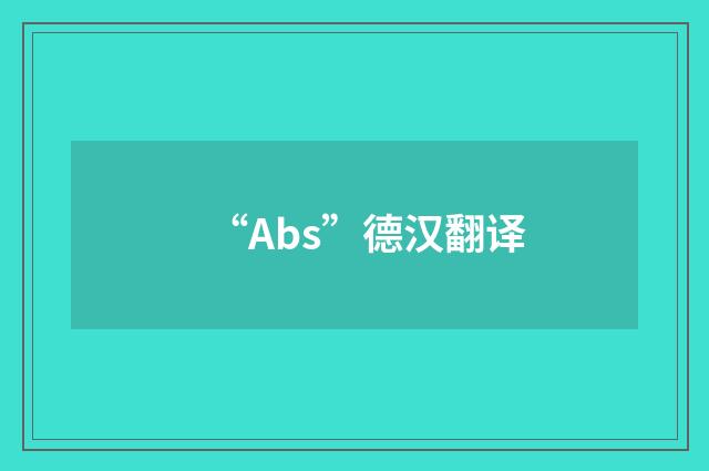 “Abs”德汉翻译